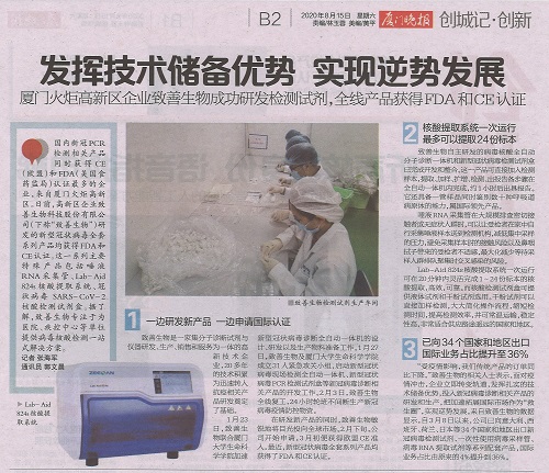 厦门晚报：致善生物成功研发检测试剂，全线产品获得FDA和CE认证